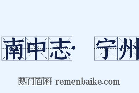 南中志·宁州是什么意思的图片